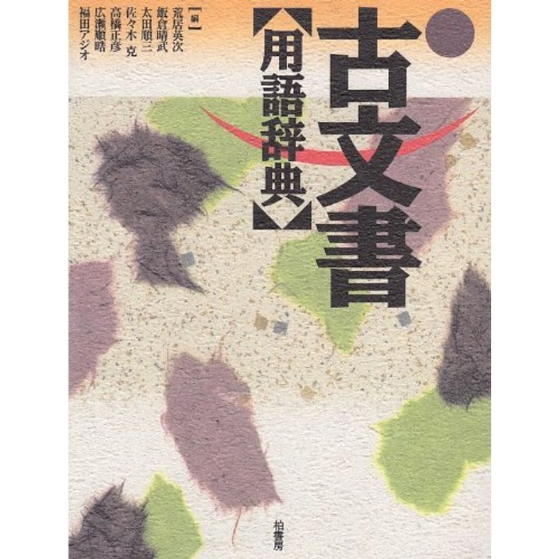 新版 古文書用語辞典 KADOKAWA 角川書店 - 本