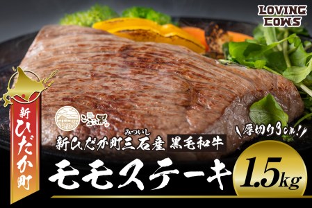 北海道産 黒毛和牛 こぶ黒 A5 モモステーキ 1.5kg ＜LC＞