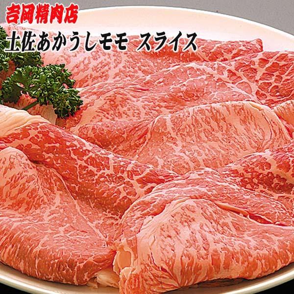 吉岡精肉店厳選 土佐あかうし モモ スライス 500ｇ  冷凍便 高知 高知県産 幻の和牛 贈答 プレゼント