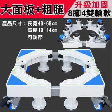 【新品上市】【+】洗衣機底座  滾筒萬向輪行動托架 固定加高冰箱架 加高底座 不銹鋼架  天天旗艦店