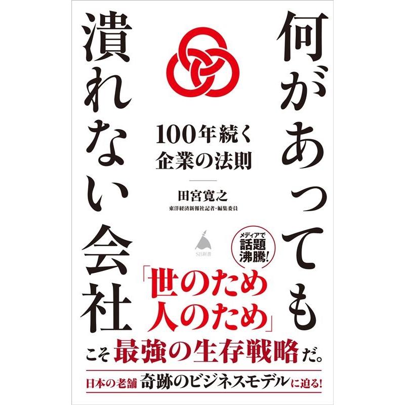 何があっても潰れない会社 田宮寛之