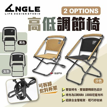 【ANGLE】2 OPTIONS高低調節椅 三色 高低調節摺疊椅 折疊椅 休閒椅 露營椅 戶外椅 露營 悠遊戶外｜APP賺10%點數回饋