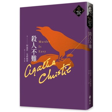 殺人不難(克莉絲蒂繁體中文版20週年紀念珍藏65)
