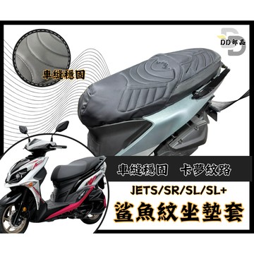 JET SL 158 坐墊套 JETSR 隔熱坐墊套 JETS 機車坐墊套 防水坐墊套 防水座墊套