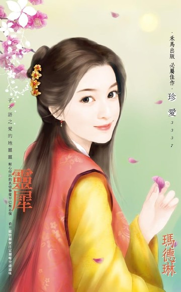 【電子書】靈犀～子不語之愛的地靈靈