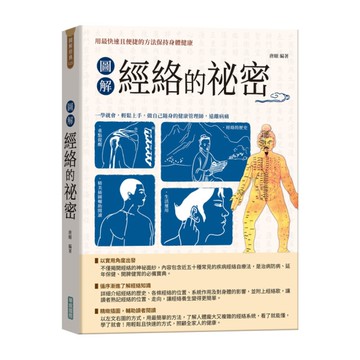 圖解經絡的祕密(新版)【隨書附贈「國際標準經絡穴位圖」及「人體十二經脈圖」拉頁海