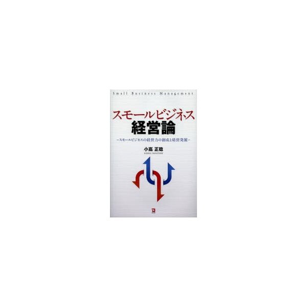 スモールビジネス経営論 スモールビジネスの経営力の創成と経営発展