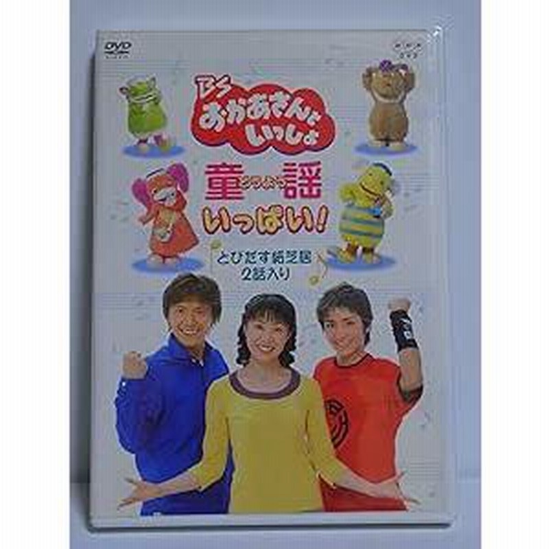 BSおかあさんといっしょ 童謡がいっぱい DVD | LINEブランドカタログ