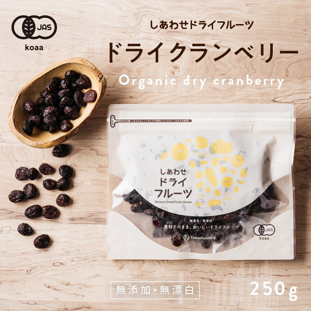 ドライ クランベリー(250g 無添加)有機栽培 ドライフルーツ カナダ産 アメリカ産