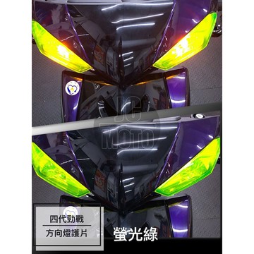 【JC-MOTO】 勁戰四代 螢光綠 方向燈護片 一體式後燈護蓋 日行燈 護片 燈眉 方向燈 後燈護片 貼片 護蓋 燈殼