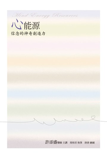 【電子書】心能源：信念的神奇創造力