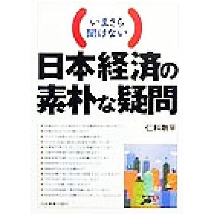 いまさら聞けない日本経済の素朴な疑問／仁科剛平(著者)