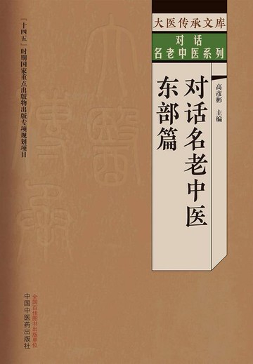 【電子書】对话名老中医：东部篇