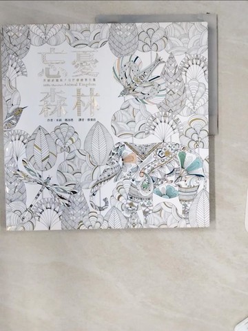 【書寶二手書T1／藝術_T8U】忘憂森林-英國威爾斯大自然療癒著色畫_米莉．瑪洛塔