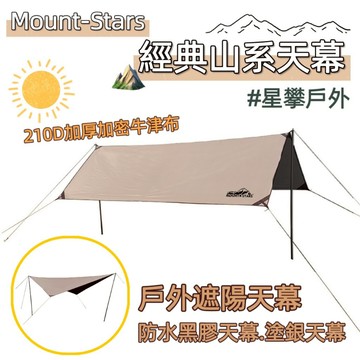 星攀戶外✩MTS經典山系5x4/5x3黑膠天幕/大天幕400X500/超遮陽天幕布/帳篷天幕-野餐防雨防曬.經典野營天幕