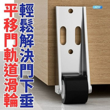 💥現貨速出💥平移門底輪 門下垂神器 拉門輪 門防下墜 平移門導嚮輪 平開門底託輪 鋁閤金平移門滑輪 門輪子 門滑 附螺絲
