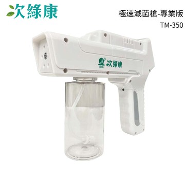 次綠康 極速滅菌槍-專業版-TM-350