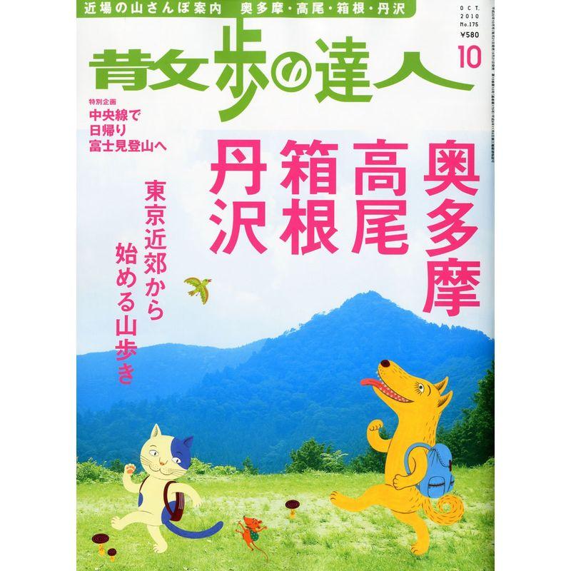 散歩の達人 2010年 10月号 雑誌