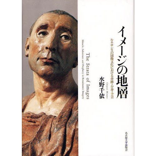 イメージの地層 ルネサンスの図像文化における奇跡・分身・予言