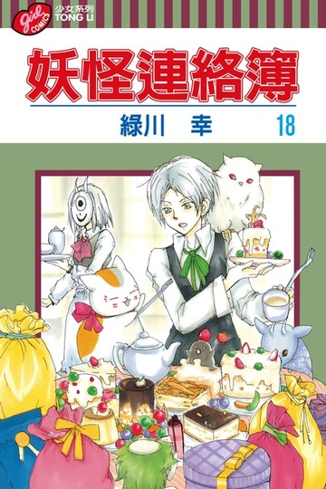 【電子書】妖怪連絡簿 (18)