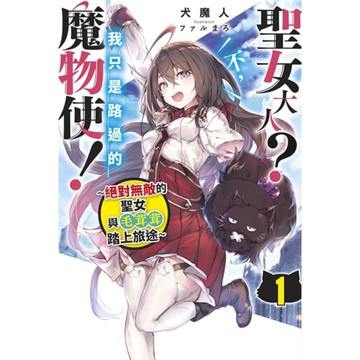 聖女大人？不，我只是路過的魔物使！~絕對無敵的聖女與毛茸茸踏上旅途~(1)