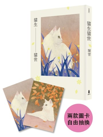 貓生貓世（首刷限量喵喵陪你雙封面版）[二手書_良好]