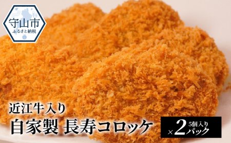 近江牛入り　自家製　長寿コロッケ　5個入り×2パック