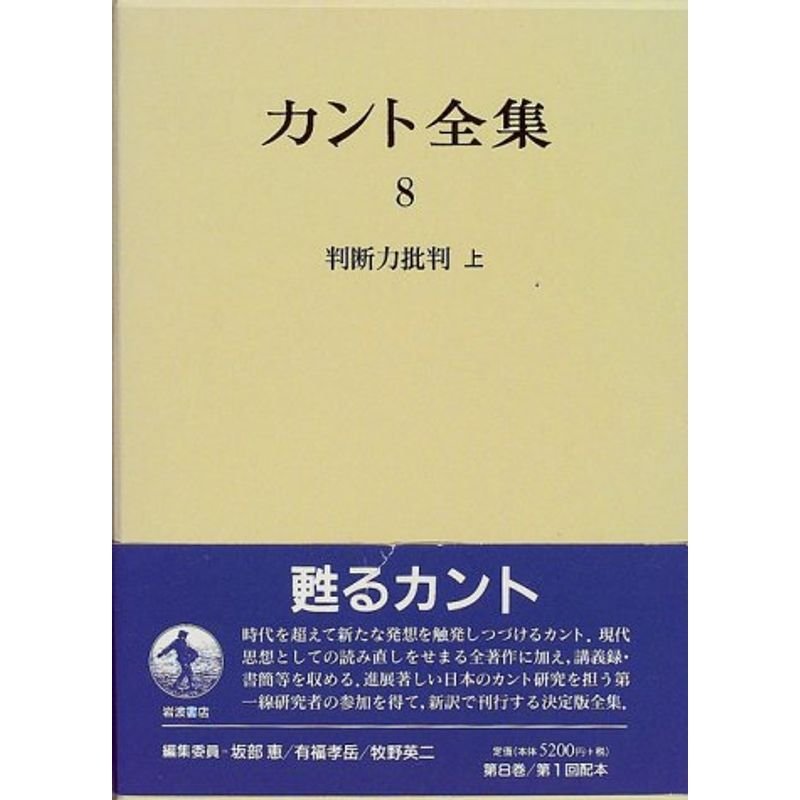 カント全集〈8〉判断力批判 （上）