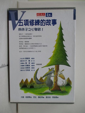 【書寶二手書T7／財經企管_UX1】五項修練的故事_共4本合售_附殼_大衛．哈欽斯