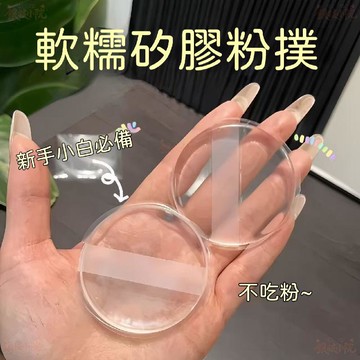 🔥隔日到貨🚀【不吃粉粉撲】透明硅膠粉撲 超軟果凍粉撲 乾溼兩用 粉底液專用粉撲 粉撲 服帖 不吃粉 均勻上妝 硅膠粉撲