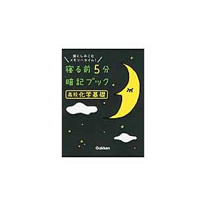 寝る前5分暗記ブック高校化学基礎 頭にしみこむメモリータイム