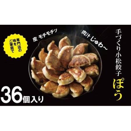 ふるさと納税 餃子専門店ぽうの餃子　36個入り 010131 石川県小松市