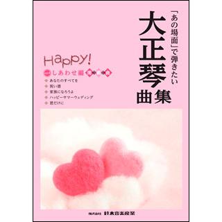 楽譜　「あの場面」で弾きたい大正琴曲集／しあわせ編