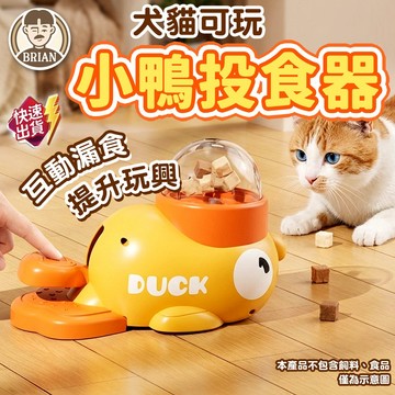 小黃鴨投食器【布萊恩👨🏻隔日到貨】寵物投食器 寵物漏食玩具 寵物益智玩具 寵物互動玩具 狗玩具 貓玩具 寵物玩具