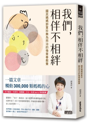 我們，相伴不相絆：國民媽媽郭葉珍無為而治的後青春教養[二手書_普通]