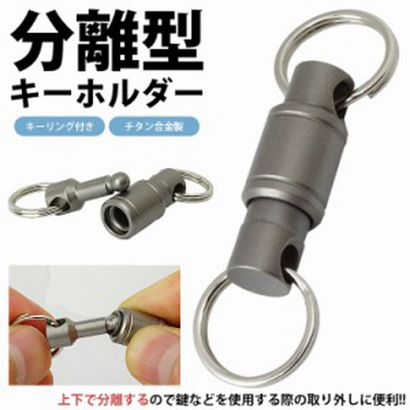 キーホルダー チタン合金製 分離型 キーリング付属 着脱式 軽量 小型 アウトドア 鍵 カギ 持ち運び 取り外し 便利 Pr Fb04 メール便 送 通販 Lineポイント最大10 0 Get Lineショッピング