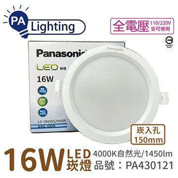Panasonic國際牌 LG-DN3552NA09 LED 16W 4000K 自然光 全電壓 15cm 崁燈_PA430121