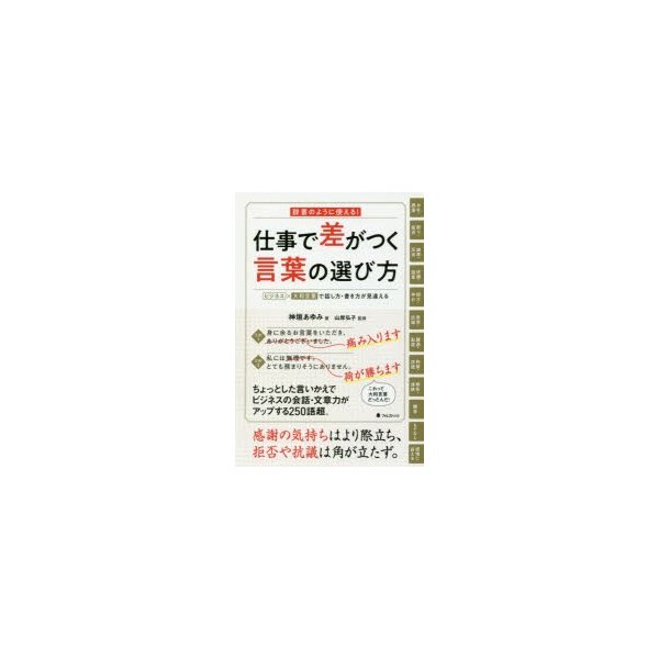 仕事で差がつく言葉の選び方 辞書のように使える ビジネス 大和言葉で話し方 書き方が見違える 通販 Lineポイント最大0 5 Get Lineショッピング