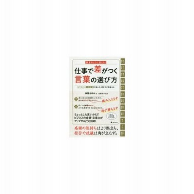 仕事で差がつく言葉の選び方 辞書のように使える ビジネス 大和言葉で話し方 書き方が見違える 通販 Lineポイント最大0 5 Get Lineショッピング