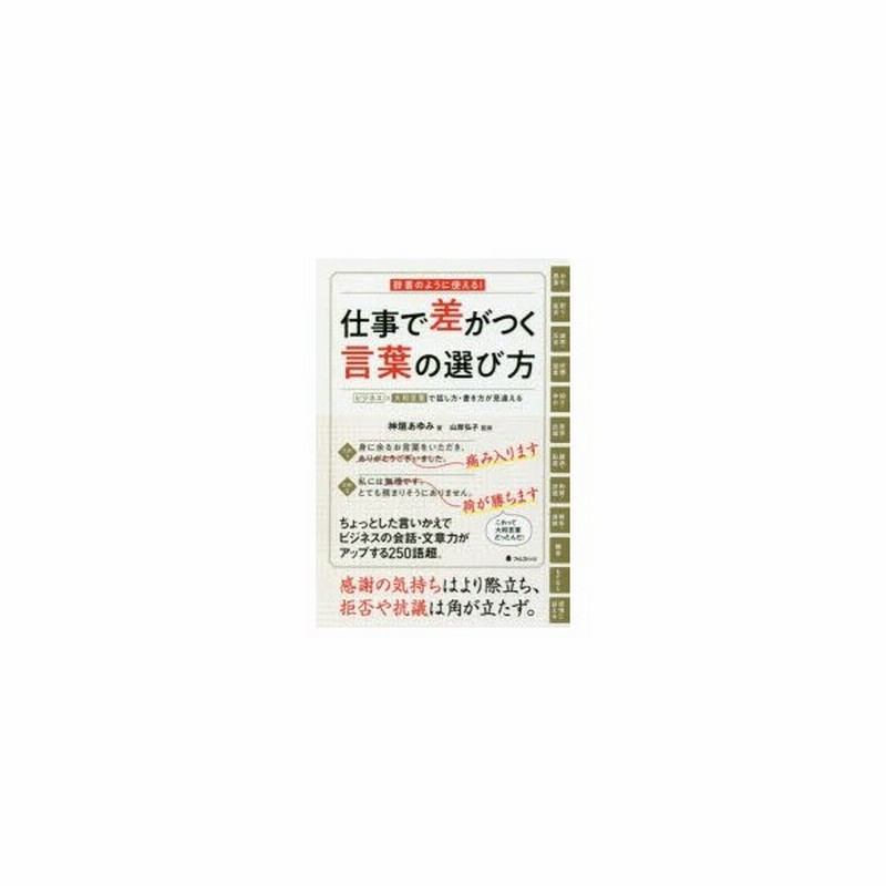 仕事で差がつく言葉の選び方 辞書のように使える ビジネス 大和言葉で話し方 書き方が見違える 神垣あゆみ 著 山岸弘子 監修 通販 Lineポイント最大0 5 Get Lineショッピング