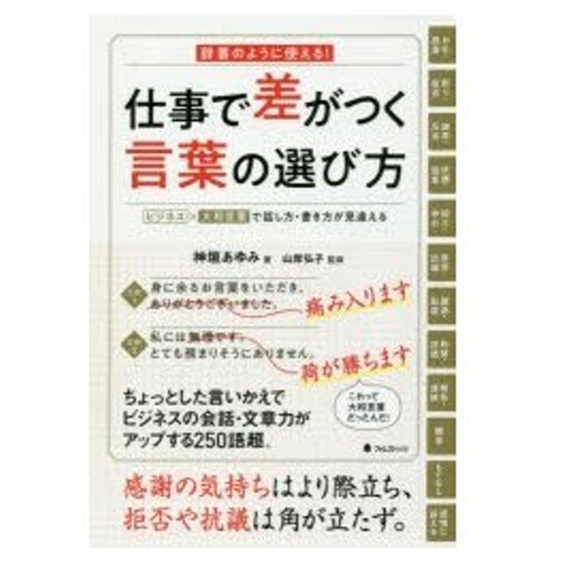 仕事で差がつく言葉の選び方 辞書のように使える ビジネス 大和言葉で話し方 書き方が見違える 通販 Lineポイント最大0 5 Get Lineショッピング