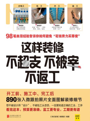 【電子書】这样装修不超支、不被宰、不返工