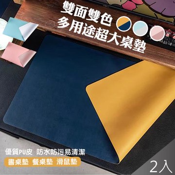 QiMart 高質感雙面皮革超大滑鼠墊/餐墊(A款)x2入