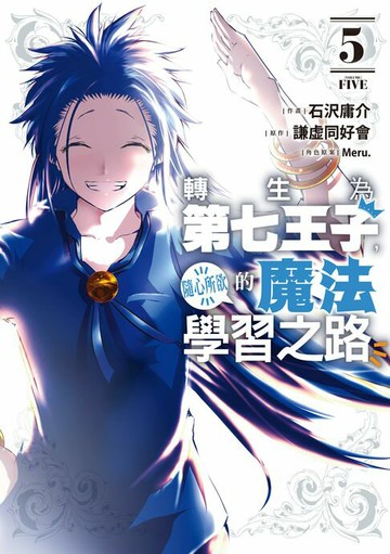 【電子書】轉生為第七王子，隨心所欲的魔法學習之路 (5)