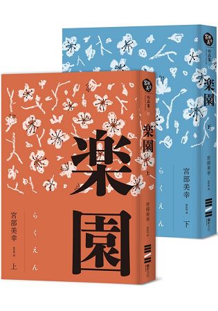 樂園(套書不分售)