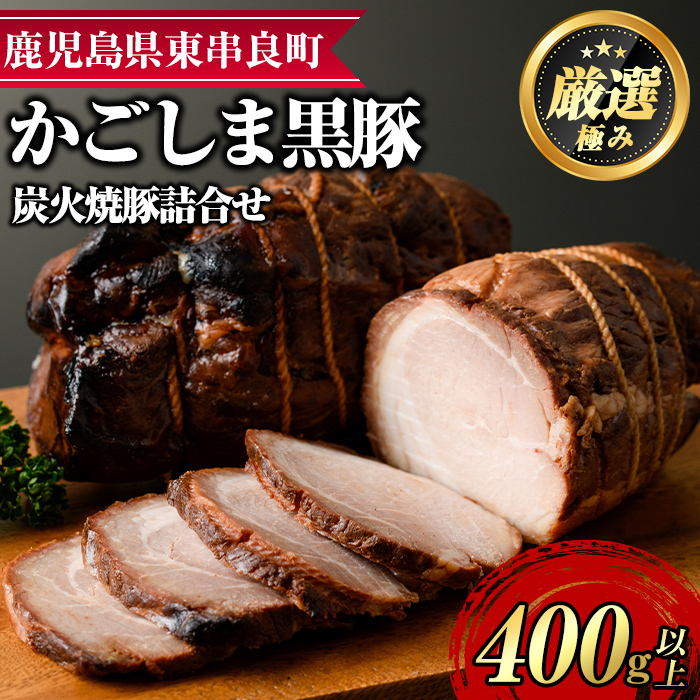 『完全無添加』鹿児島黒豚炭火焼豚詰合せ(約200g×2パック・計約400g)