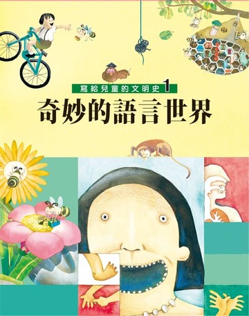 【電子書】寫給兒童的文明史1：奇妙的語言世界