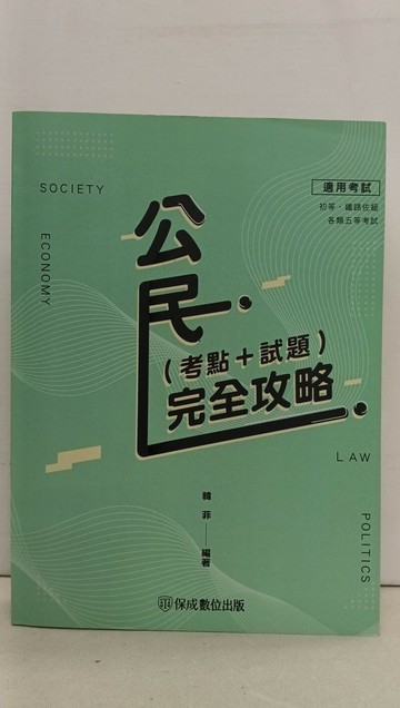 【書寶二手書T1／進修考試_YRR】公民(考點+試題)完全攻略_韓菲