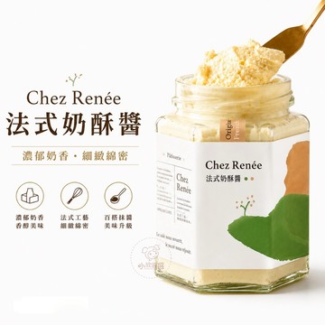 ChezRenee 法式奶酥醬 吐司抹醬 濃郁奶香 手工製作 多口味任選 雙藍帶主廚製作