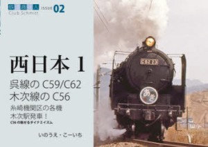 呉線のC59、C62木次線のC56 糸崎機関区の各機木次駅発車!C56の魅せるダイナミズム [本]